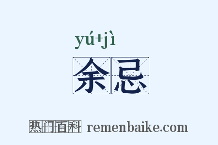余忌是什么意思的图片